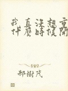 我真没想重生啊什么时候开始写的