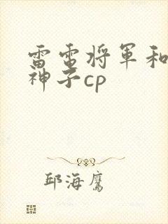 雷电将军和八重神子cp