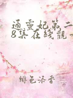 通灵妃第二季第8集在线观看