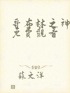 哥布林之神漫画免费观看