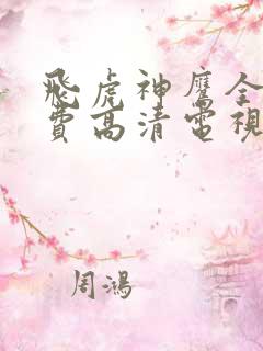 飞虎神鹰全集免费高清电视