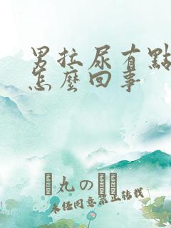 男拉尿有点刺痛怎么回事