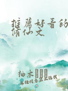 推荐好看的女主修仙文