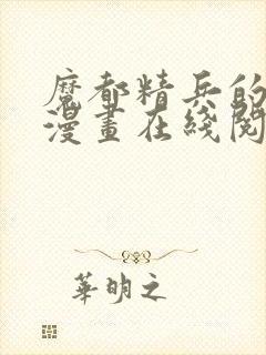 魔都精兵的奴隶漫画在线阅读