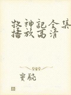 牧神记全集免费播放高清