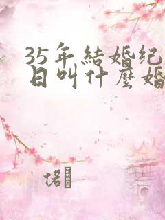 35年结婚纪念日叫什么婚