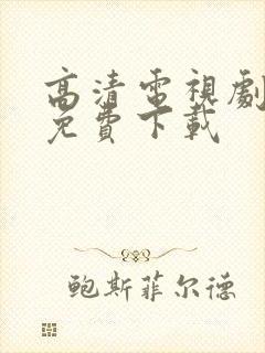 高清电视剧软件免费下载