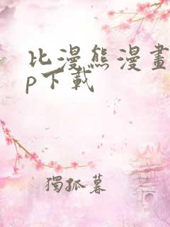 比漫熊漫画app下载