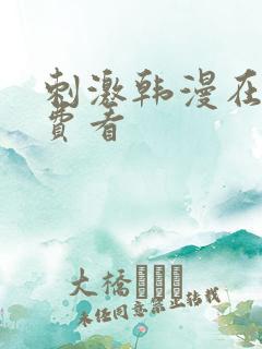 刺激韩漫在线免费看