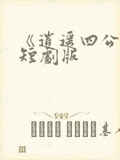 《逍遥四公子》短剧版