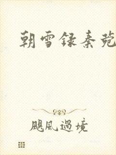 朝雪录秦菀结局