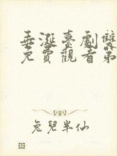 垂涎台剧双男主免费观看第7集