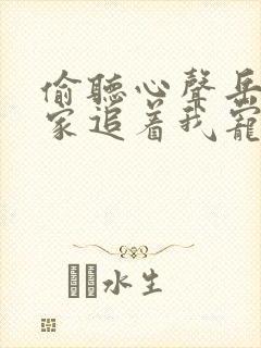 偷听心声岳父全家追着我宠短视频