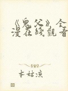 《鬼父》全集动漫在线观看高清