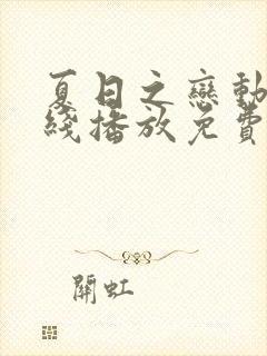 夏日之恋动漫在线播放免费观看高清动漫