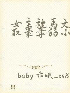 女主被马文才强取豪夺的小说