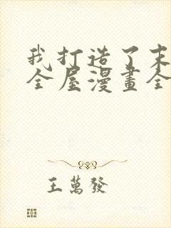 我打造了末日安全屋漫画全集在线免费观看