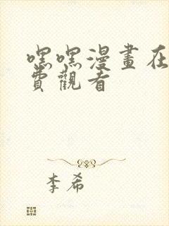 嘿嘿漫画在线免费观看