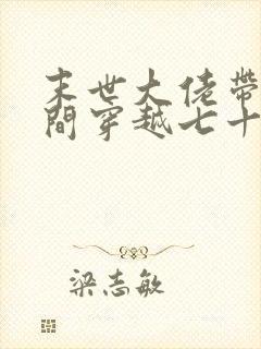 末世大佬带着空间穿越七十年代夏梦