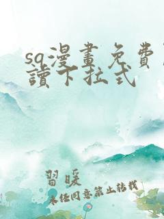 sq漫画免费阅读下拉式