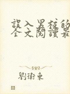 误入男校的女主全文阅读最新章节