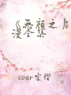 《无颜之月》动漫全集