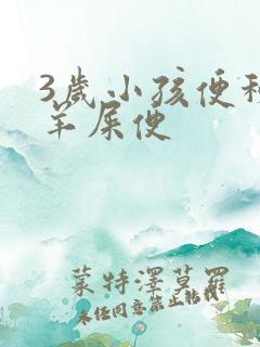 3岁小孩便秘拉羊屎便