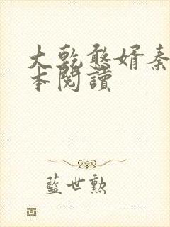 大乾憨婿秦墨全本阅读