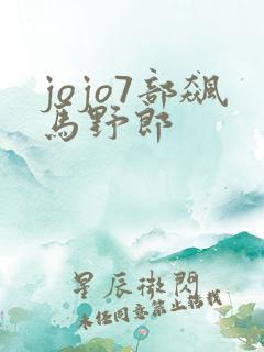 jojo7部飙马野郎