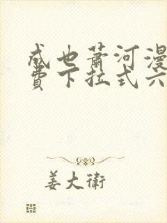 成也萧河漫画免费下拉式六