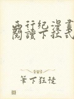 西行纪漫画免费阅读下拉式六漫画