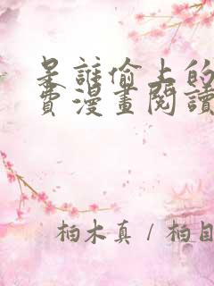 是谁偷上的他免费漫画阅读