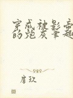 穿成被影帝抛弃的炮灰笔趣阁