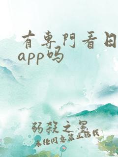 有专门看日漫的app吗