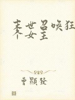 末世召唤狂潮几个女主