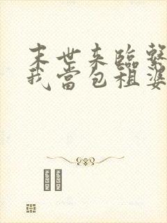 末世来临系统逼我当包租婆完整版