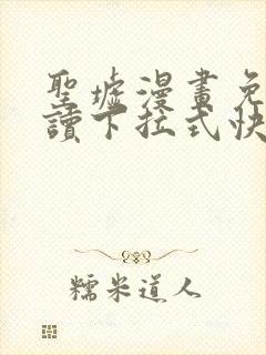 圣墟漫画免费阅读下拉式快看漫画