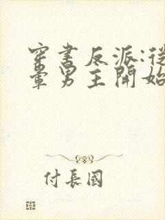 穿书反派:从气晕男主开始19章