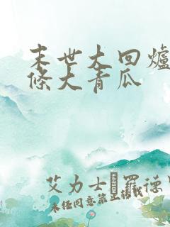 末世大回炉 一条大青瓜