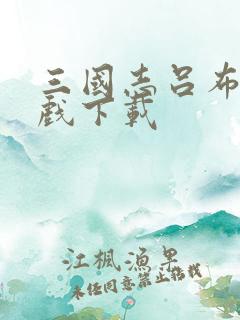 三国志吕布传游戏下载