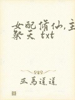 女配修仙,主角祭天 txt