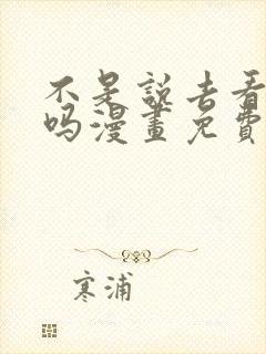 不是说去看偶像吗漫画免费阅读下拉式