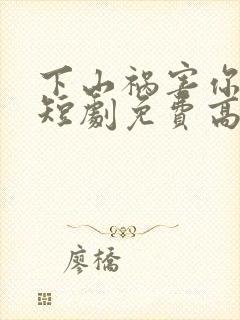 下山祸害你师姐短剧免费高清完整版