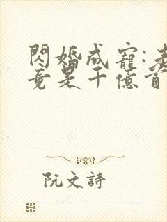 闪婚成宠:老公竟是千亿首富