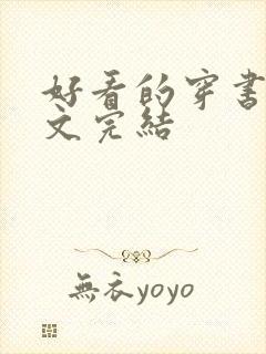 好看的穿书年代文完结