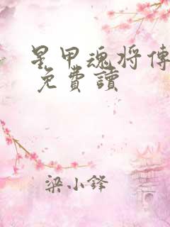 星甲魂将传漫画 免费读