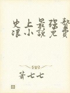 史上最强赘婿沈浪小说免费阅读全文