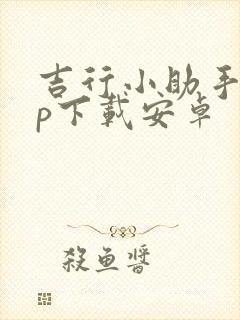 吉行小助手app下载安卓