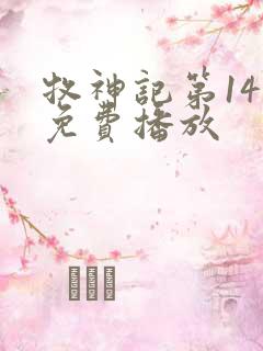 牧神记第14集免费播放