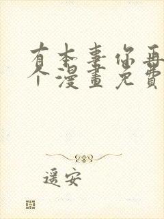 有本事你再凶一个漫画免费阅读下拉式